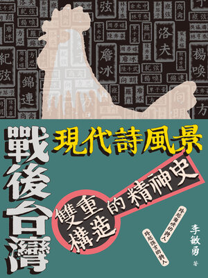 cover image of 戰後台灣現代詩風景